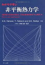 【中古】 わかりやすい非平衡熱力学(3)