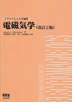 【未使用】【中古】 電磁気学 (マグロウヒル大学演習)