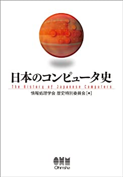 【未使用】【中古】 日本のコンピュータ史