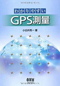 楽天ムジカ＆フェリーチェ楽天市場店【中古】 わかりやすいGPS測量