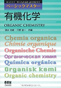 楽天ムジカ＆フェリーチェ楽天市場店【中古】 ベーシックマスター 有機化学