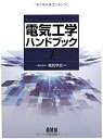 【未使用】【中古】 電気工学ハンドブック (第7版)