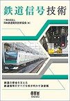 【未使用】【中古】 鉄道信号技術