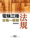【中古-非常に良い】 電験三種合格一直線 法規 (LICENCE BOOKS)(3)