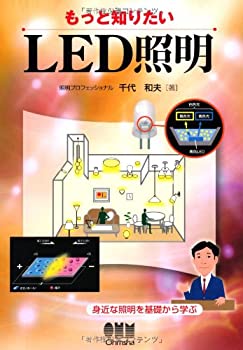 楽天ムジカ＆フェリーチェ楽天市場店【中古】 もっと知りたいLED照明