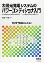 【中古】 太陽光発電システムのパワーコンディショナ入門