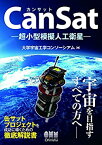 【中古】 CanSat—超小型模擬人工衛星—