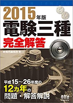 電験三種完全解答 2004年版/オーム社/河村博（電験）