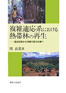 【中古-非常に良い】 複雑適応系における熱帯林の再生 違法伐採から持続可能な林業へ