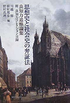 【中古】 思想史と社会史の弁証法 良知力追悼論集 附・良知力コレクション目録(3)