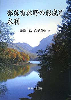 【中古】 部落有林野の成立と水利