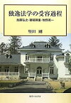 【中古】 独逸法学の受容課程 加藤弘之・穂積陳重・牧野英一