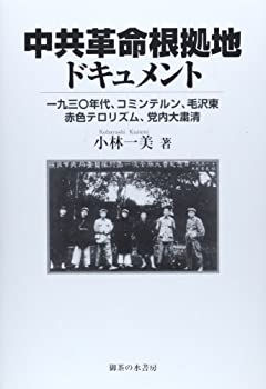 【未使用】【中古】 中共革命根拠地ドキュメント 1930年代、コミンテルン、毛沢東、赤色テロリズム、党内大粛正