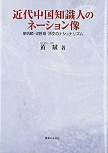 【未使用】【中古】 近代中国知識人のネーション像 章炳麟・梁啓超・孫文のナショナリズム