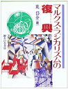 【中古】 マルクス・ラジカリズムの復興 (ルネッサンス)(3)