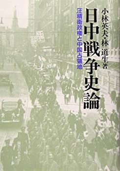 【中古】 日中戦争史論 汪精衛政権と中国占領地