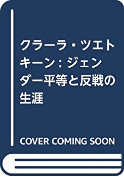 楽天ムジカ＆フェリーチェ楽天市場店【未使用】【中古】 クラーラ・ツエトキーン ジェンダー平等と反戦の生涯