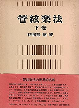 【中古】 管弦楽法 下巻 伊福部