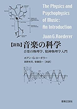 【中古】 新版 音楽の科学 音楽の物理学 精神物理学入門