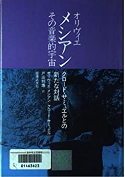 【中古】 オリヴィエ・メシアン その音楽的宇宙