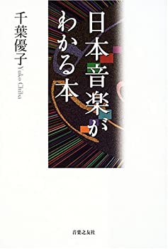 【中古】 日本音楽がわかる本
