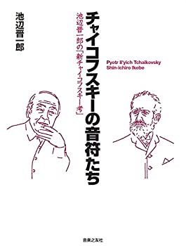 楽天ムジカ＆フェリーチェ楽天市場店【未使用】【中古】 チャイコフスキーの音符たち 池辺晋一郎の「新チャイコフスキー考」