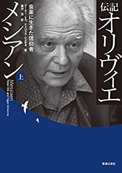 【未使用】【中古】 伝記 オリヴィエ・メシアン (上)