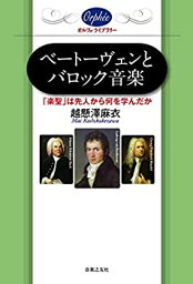 【未使用】【中古】 ベートーヴェンとバロック音楽 (オルフェ・ライブラリー)