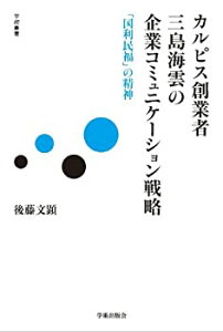 【未使用】【中古】 カルピス創業者 三島海雲の企業コミュニケーション戦略 「国利民福」の精神 (学術叢書)