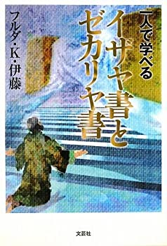 【中古】 一人で学べるイザヤ書とゼカリヤ書