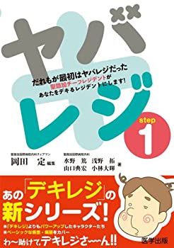 楽天ムジカ＆フェリーチェ楽天市場店【未使用】【中古】 ヤバレジ step1 だれもが最初はヤバレジだった （デキレジシリーズ）