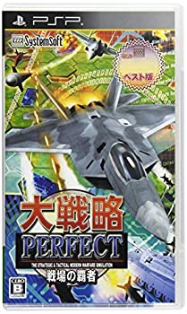 【中古-非常に良い】 大戦略パーフェクト ~戦場の覇者~ 【システムソフトセレクション】 - PSP