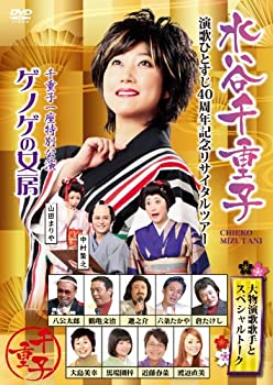 【中古】 友近プレゼンツ 水谷千重子 演歌ひとすじ40周年記念リサイタルツアー [DVD]