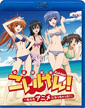 【未使用】【中古】 こいけん! ~私たちアニメになっちゃった! ~ [Blu-ray]