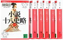 【未使用】【中古】 小説十八史略 文庫 全6巻 完結セット (講談社文庫—中国歴史シリーズ)(3)