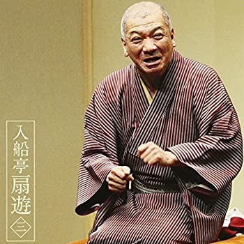 【中古-非常に良い】 入船亭扇遊3 朝日名人会 ライヴシリーズ80 片棒 妾馬(2)