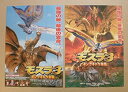 【中古-非常に良い】 【映画チラシ】モスラ3 キングギドラ来襲 2種