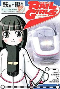 【中古】 鉄道擬人化RAIL GIRLSレイルガールズ 単品