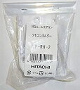 【中古】 日立 エアコン リモコンホルダー SP-RH-2(2)