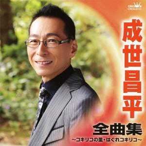 【中古-非常に良い】 成世昌平 全曲集~コキリコの里・はぐれコキリコ~ 【中古-非常に良い】 成世昌平 全曲集~コキリコの里・はぐれコキリコ~