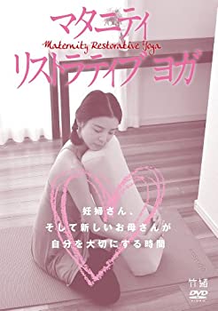 楽天ムジカ＆フェリーチェ楽天市場店【未使用】【中古】 マタニティ リストラティブ ヨガ 妊婦さん そして新しいお母さんが自分を大切にする時間 [DVD]