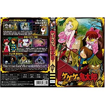 【中古】 ゲゲゲの鬼太郎 15[レンタル落ち]