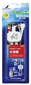 【中古】 DXアンテナ 入出力ケーブル付分波器 2SALF211B