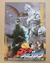 【中古-非常に良い】 【映画チラシ】ゴジラVSメカゴジラ