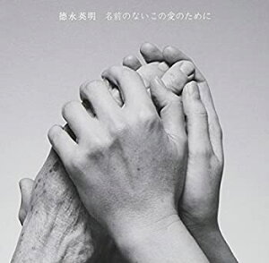 【未使用】【中古】 名前のないこの愛のために (初回限定盤) (DVD付)