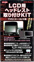 【中古-非常に良い】 LCD用ヘッドレスト取付KIT ST-308 914829