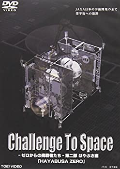【中古】 Challenge To Space—ゼロからの挑戦者たち— 第二部 はやぶさ編 HAYABUSA ZERO [DVD]
