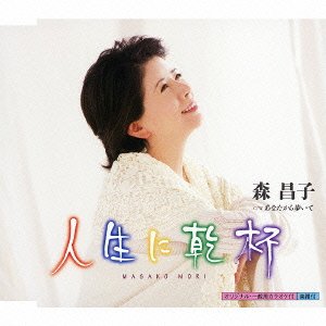 【未使用】【中古】 人生に乾杯 【未使用】【中古】 人生に乾杯