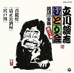 【中古-非常に良い】 立川談志ひとり会 落語CD全集 第31集 首提灯 清正公酒屋 宮戸川