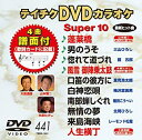 【中古】 テイチクDVDカラオケ スーパー10(441)